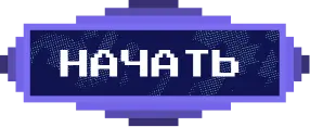 Кнопка начать